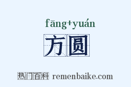 方圆是什么意思的图片